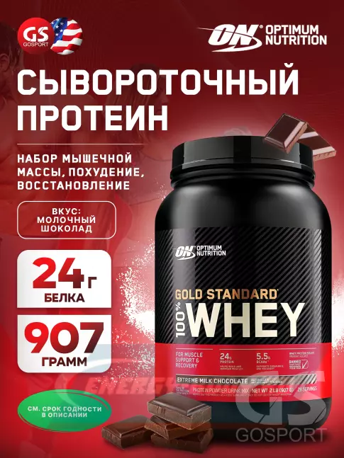  Optimum Nutrition 100% Whey Gold Standard 907 г, Молочный шоколад
