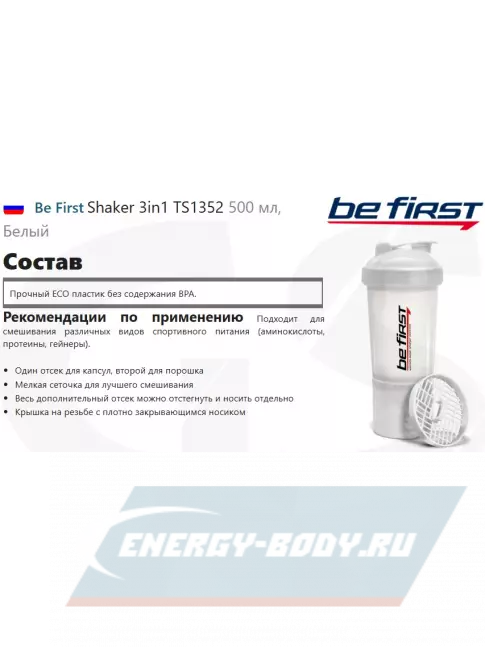 Be First Shaker 3in1 TS1352 500 мл, Белый Be First Shaker 3in1 TS1352 500 мл, Белый