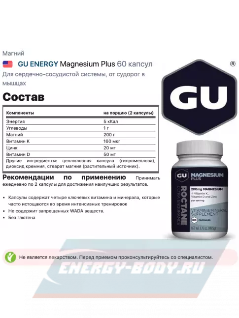  GU ENERGY Magnesium Plus 60 капсул