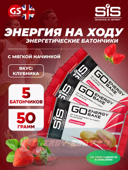 Батончик энергетический SCIENCE IN SPORT (SiS) GO Energy Bake 5 x 50 г, Клубника
