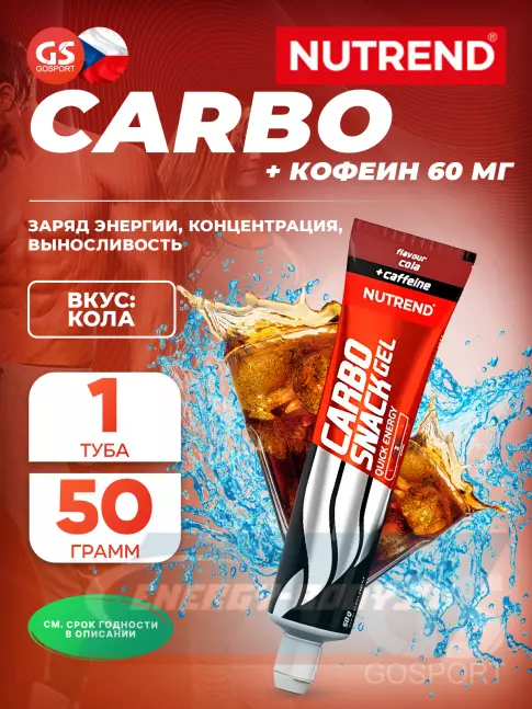 Энергетический гель NUTREND Carbosnack 60mg caffeine туба 50 г, Кола