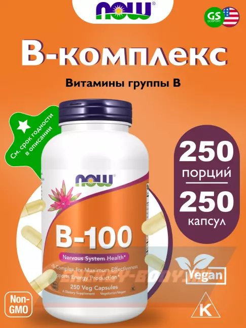  NOW FOODS B-100 Complex 250 веган капсул