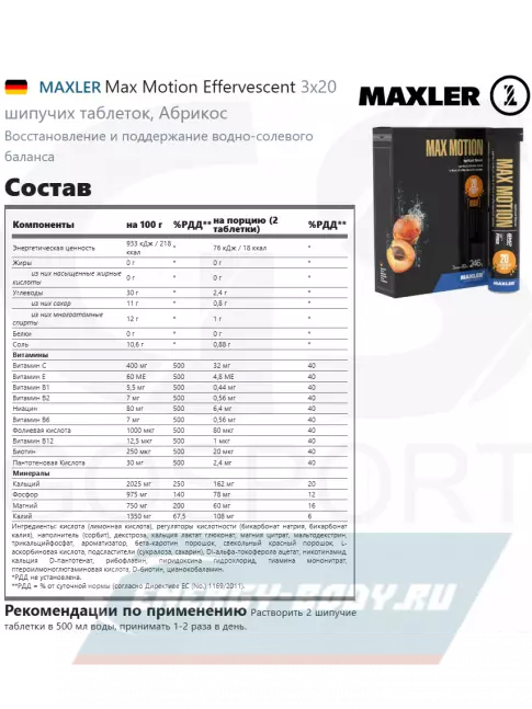  MAXLER Max Motion Effervescent 3х20 шипучих таблеток, Абрикос