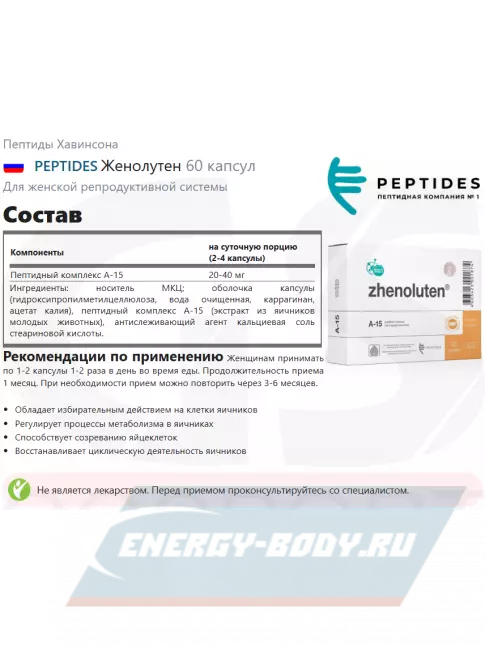  PEPTIDES Женолутен (Zhenoluten) 60 капсул