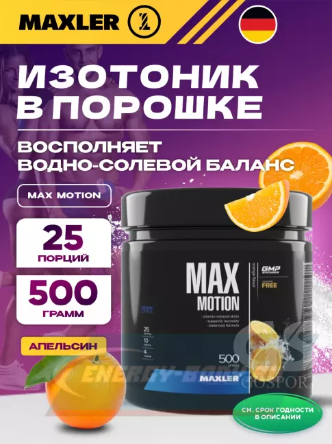  MAXLER Max Motion 500 г, Апельсин