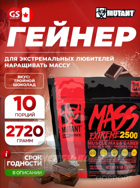 Гейнер Mutant Mass Extreme 2500 2720 г, Тройной Шоколад