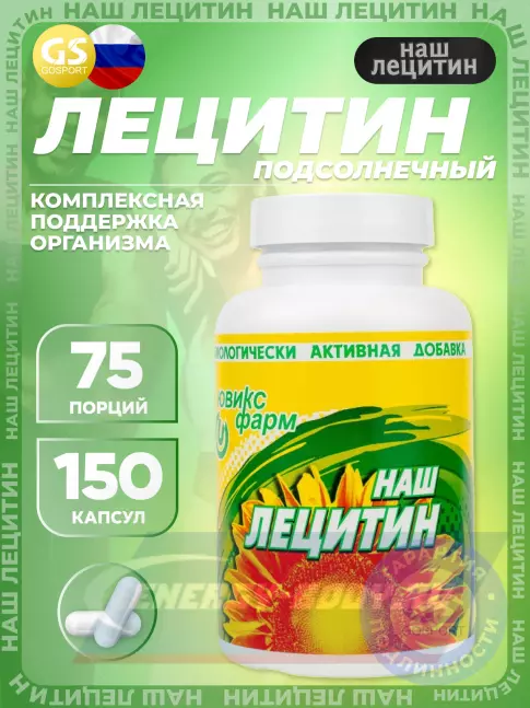 Omega 3 НАШ ЛЕЦИТИН Подсолнечный 150 капсул