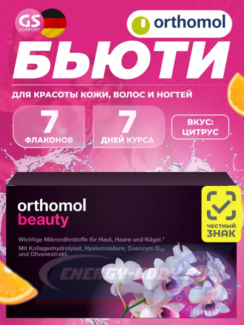  Orthomol Beauty курс 7 дней, Цитрус