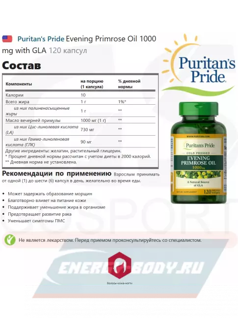  Puritan's Pride Evening Primrose Oil 1000 mg with GLA 120 капсул