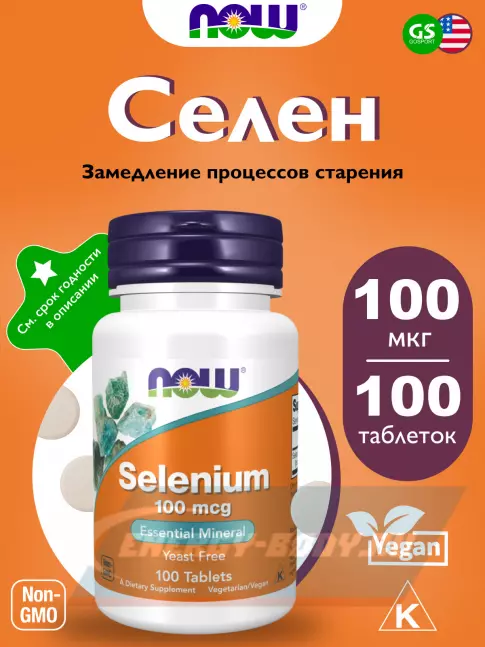 Минералы NOW FOODS Selenium 100 mcg - Селен 100 таблеток