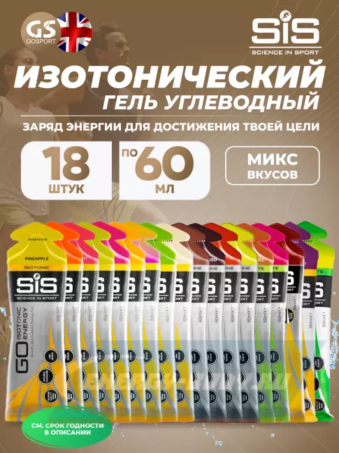 Энергетический гель SCIENCE IN SPORT (SiS) GO Isotonic Energy Gels 18 x 60 мл, Mix Энергетический гель SCIENCE IN SPORT (SiS) GO Isotonic Energy Gels 18 x 60 мл, Mix