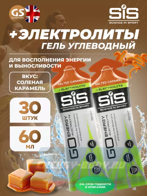 Энергетический гель SCIENCE IN SPORT (SiS) Go Energy + Electrolyte Gels 30 x 60 мл, Соленая карамель