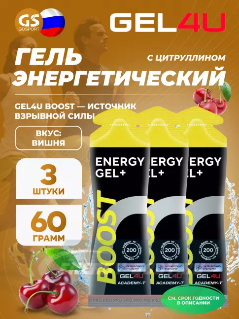 Энергетический гель GEL4U BOOST 3 х 60 г, Вишня
