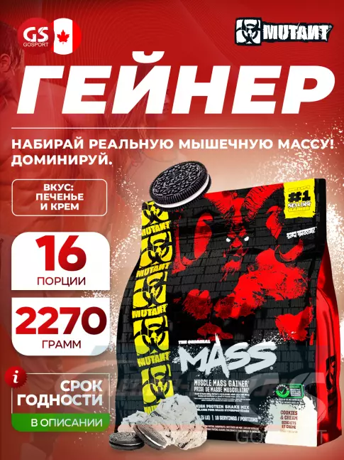 Гейнер Mutant Mass 2270 г + шейкер, Печенье и крем
