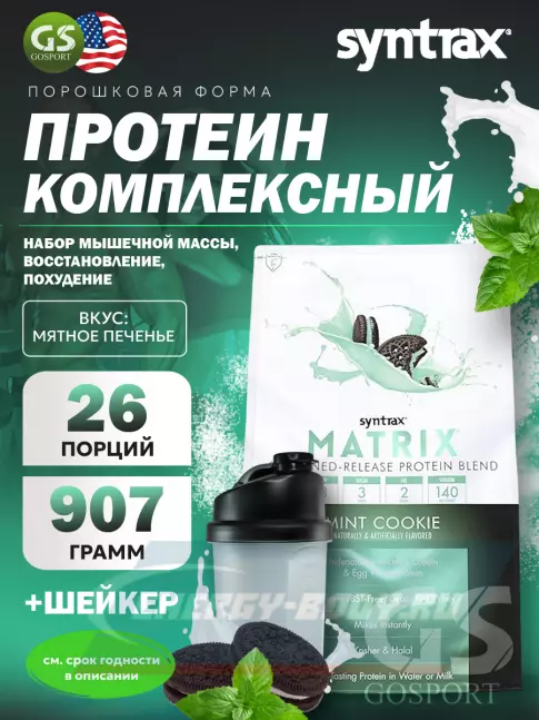  SYNTRAX Matrix 2 lbs 907 г + шейкер, Мятное печенье