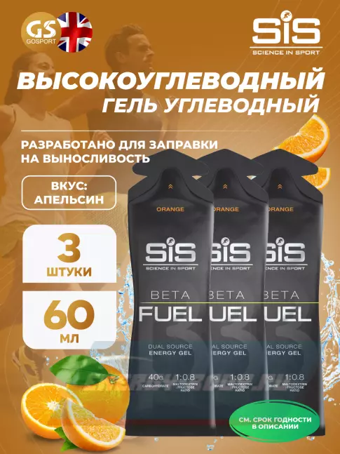 Энергетический гель SCIENCE IN SPORT (SiS) Gel Beta Fuel 3 x 60 мл, Апельсин