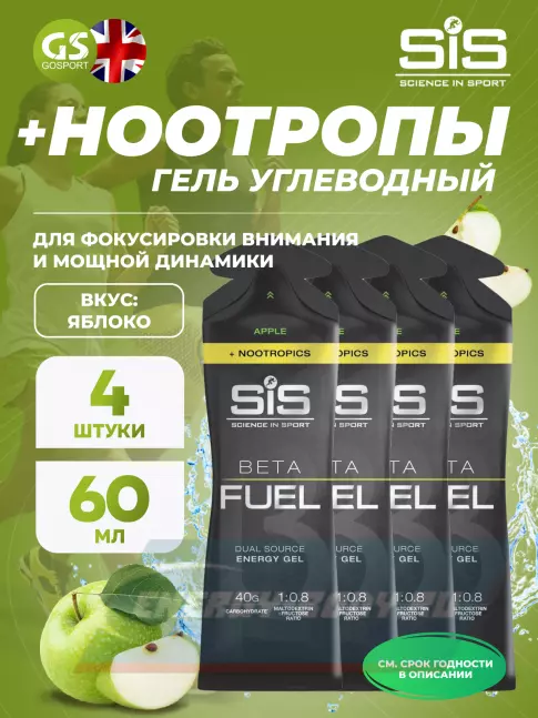 Энергетический гель SCIENCE IN SPORT (SiS) BETA FUEL + Nootropics 4 x 60 мл, Яблоко