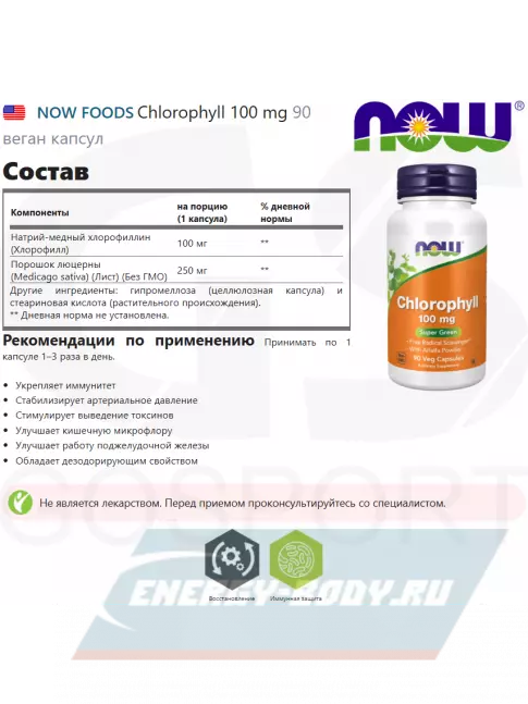 NOW FOODS Chlorophyll 100 mg 90 веган капсул