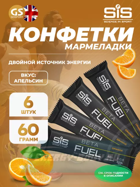 Восстановление SCIENCE IN SPORT (SiS) BETA FUEL ENERGY CHEW (Жевательный) 6 x 60 г, Апельсин