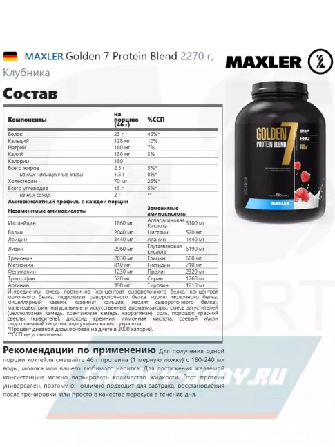  MAXLER Golden 7 Protein Blend 2270 г, Клубника
