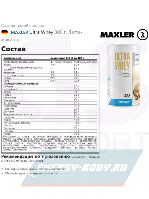  MAXLER Ultra Whey 300 г, Латте-макиато