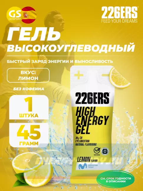 Энергетический гель 226ERS High Energy Gel 45 г, Лимонад