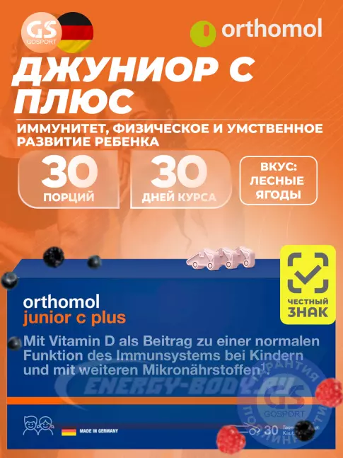  Orthomol Junior C plus курс 30 дней, Лесные ягоды