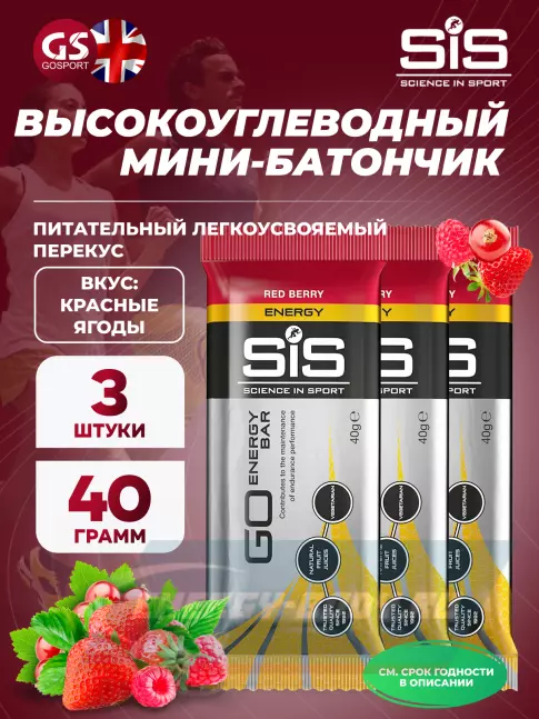 Батончик энергетический SCIENCE IN SPORT (SiS) Go Energy Bar 3 x 40 г, Красные ягоды