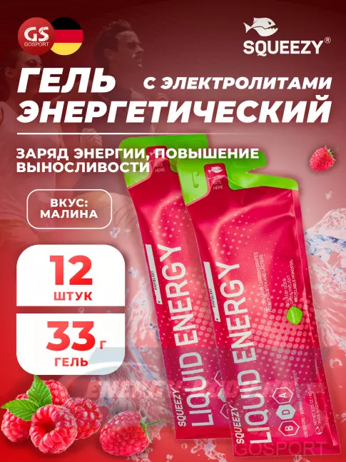 Энергетический гель SQUEEZY ENERGY GEL no caffeine 33 г x 12 саше, Малина