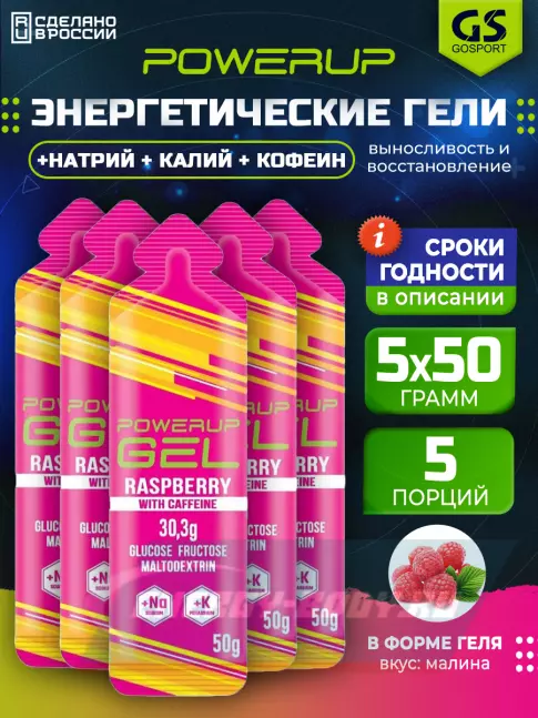Энергетический гель Powerup GEL +Na +K +Caffeine 5 x 50 г, Малина Энергетический гель Powerup GEL +Na +K +Caffeine 5 x 50 г, Малина