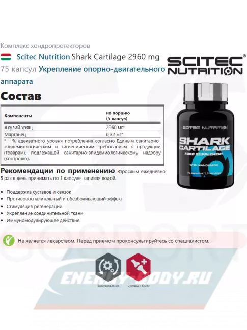 Суставы, связки Scitec Nutrition Shark Cartilage 2960 mg 75 капсул