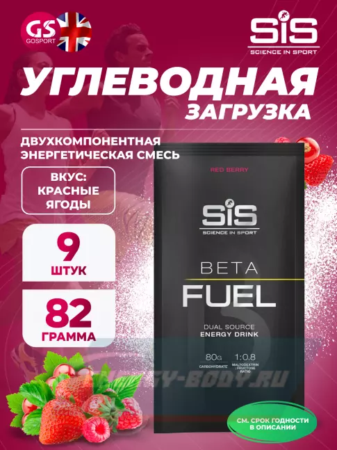  SCIENCE IN SPORT (SiS) Beta Fuel 9 x 82 г, Красные ягоды
