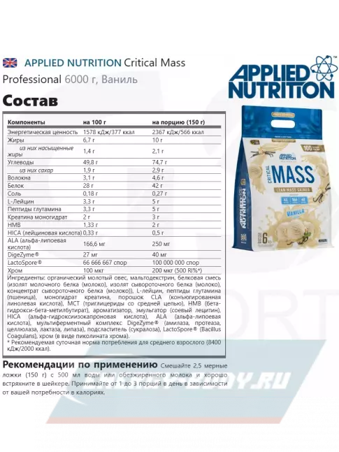 Гейнер APPLIED NUTRITION Critical Mass Professional 6000 г, Ваниль