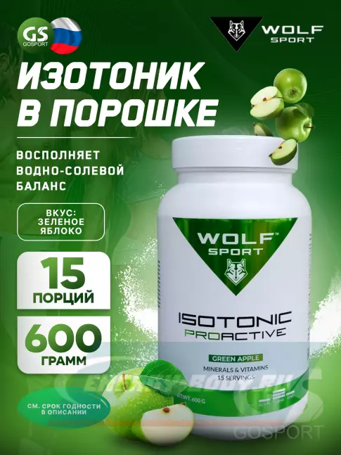  WolfSport IZOTONIC PROACTIVE 600 г, Зеленое яблоко