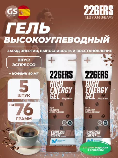 Энергетический гель 226ERS High Energy Gel + caffeine 80 mg 5 x 76 г, Эспрессо