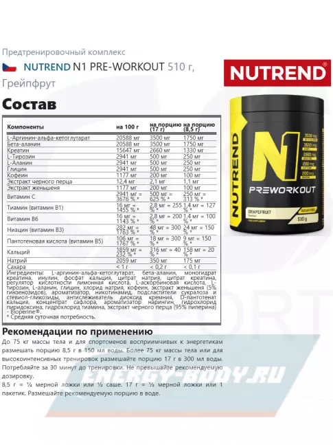 Предтерник NUTREND N1 PRE-WORKOUT 510 г, Грейпфрут