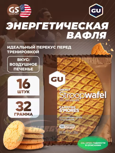 Батончик энергетический GU Energy Labs GU ENERGY STROOPWAFEL no caffeine 16 x 32 г, Печенье