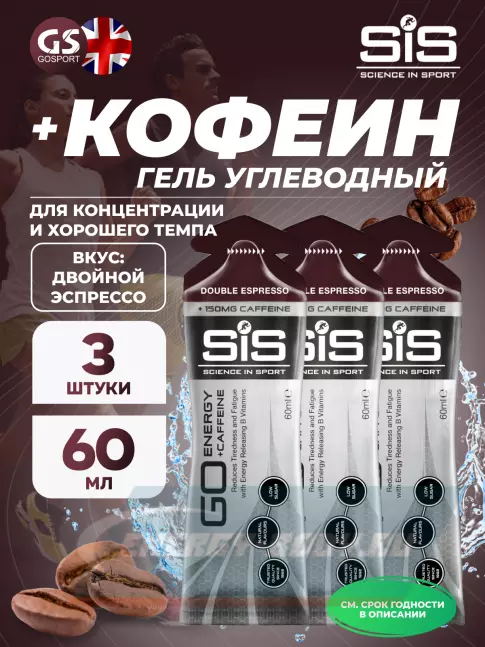 Энергетический гель SCIENCE IN SPORT (SiS) GO Energy 150 mg Caffeine 3 x 60 мл, Двойной эспрессо