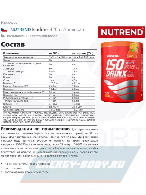  NUTREND Isodrinx 420 г, Апельсин