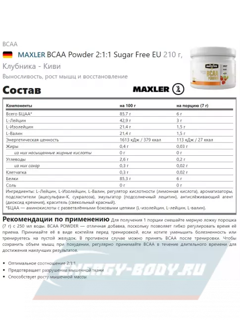 ВСАА MAXLER BCAA Powder 2:1:1 Sugar Free EU 210 г, Клубника - Киви