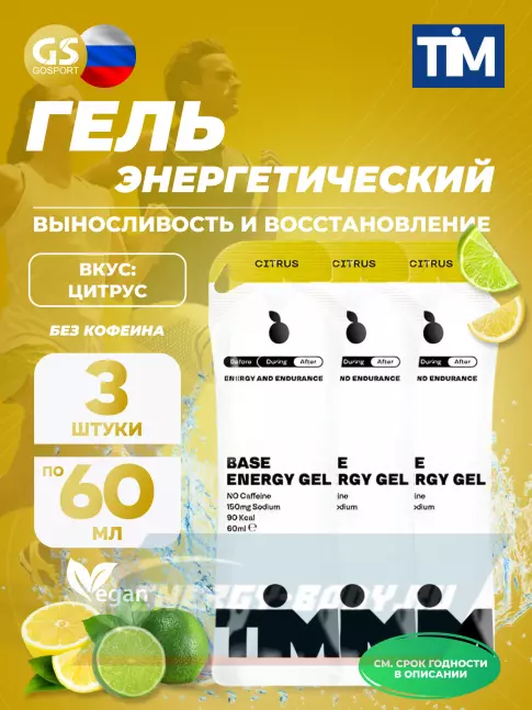 Энергетический гель TIM Energy Gel 3 x 60 мл, Цитрус