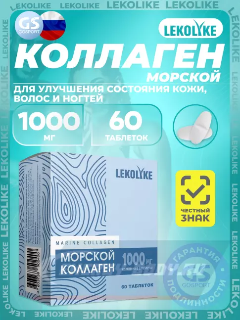 COLLAGEN LEKOLIKE Морской коллаген 1000 мг 60 таблеток
