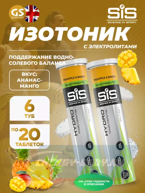  SCIENCE IN SPORT (SiS) GO Hydro Tablet 20s 6 x 20 таблеток, Ананас - Манго