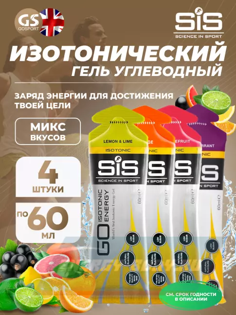 Энергетический гель SCIENCE IN SPORT (SiS) GO Isotonic Energy Gels 4 x 60 мл, Микс №12