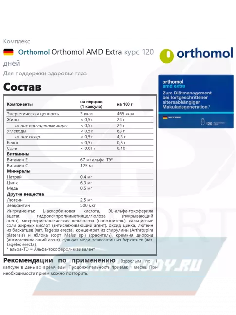  Orthomol AМD Extra курс 120 дней