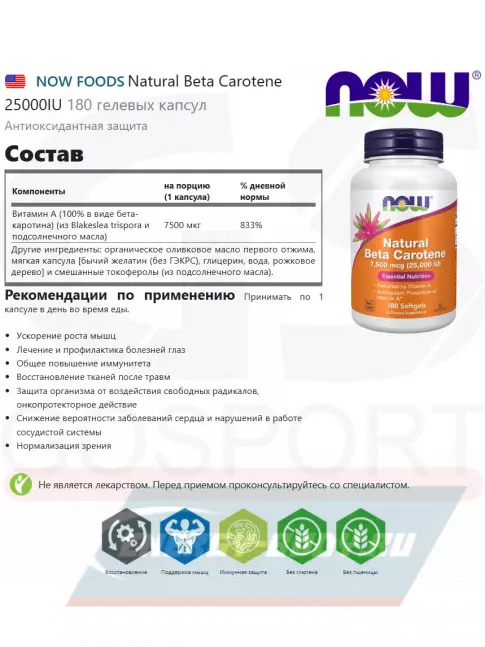  NOW FOODS Natural Beta Carotene 25000IU 180 гелевых капсул