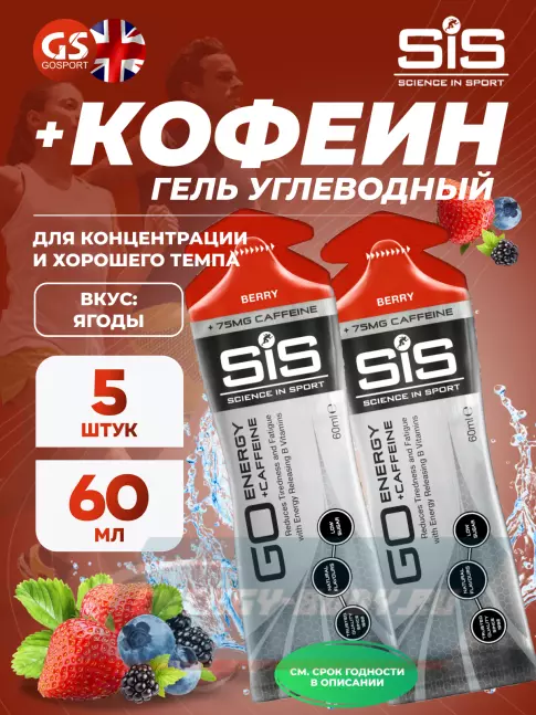 Энергетический гель SCIENCE IN SPORT (SiS) GO Energy 75mg caffeine 5 x 60 мл, Ягоды