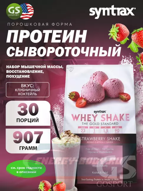  SYNTRAX Whey Shake 907 г, Клубничный коктейль