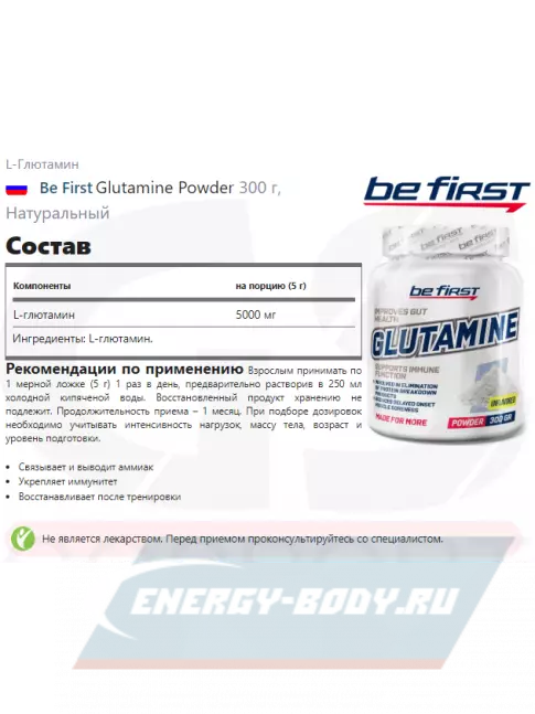 Глютамин Be First Glutamine Powder 300 г, Натуральный
