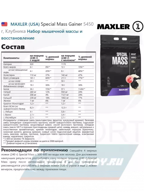 Гейнер MAXLER Special Mass Gainer 5450 г, Клубника